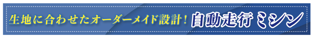 生地に合わせたオーダーメイド設計！　自動走行ミシン